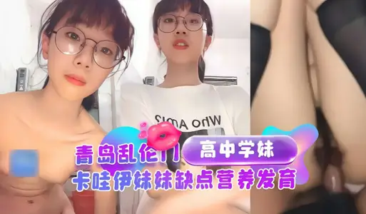 【青岛乱伦门】猥琐哥哥乱伦高中妹妹