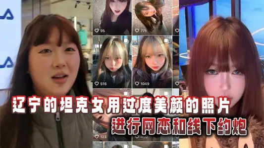 辽宁的坦克女用过度美颜的照片进行网恋和线下约炮