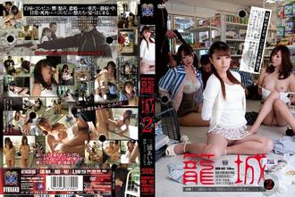 rbd-497 笼城 2 AIKA(三浦爱佳)(AIKA（三浦あいか）),泽村丽子(高坂保奈美)(泽村レイコ（高坂保奈美、高坂ますみ）ASUKA ,