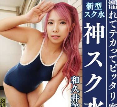 OKS-175 和久井美兎 濡れてテカってピッタリ密着 神スク水 可爱い女子のスクール水着姿をじっとりと堪能！着替え盗撮から始まり贫乳から巨乳にパイパン、ハミ毛、ジョリワキ等のフェチ接写やローションソーププレイやスク水ぶっかけ等を完全着衣で楽しむAV