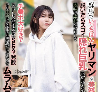 CAWD-839 群马でいっちばんヤリマンな美容师アシスタント 脱いだらスゴイ隠れ巨乳 凪宫ゆきのさん（22）地味で素朴なフリしてチ●ポ大好きでストレス溜まるとSEXで発散 でも田舎では派手に男游びできなくてムラムラ限界 AV撮影で大ハッスル！！