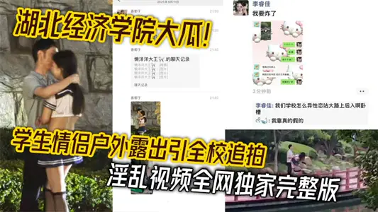 湖北经济学院大瓜！学生情侣户外露出引全校追拍 淫乱视频全网独家完整版