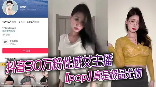抖音30万粉性感女主播【pop】真是极品尤物，看得人口水直流，露出浑圆挺翘的大屁股，趴在床上为大哥口交骑乘，淫骚的不行！