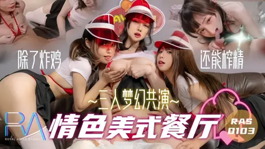 【蒋佑怡&amp;夜夜】RAS103 三人梦幻共演情色美式餐厅