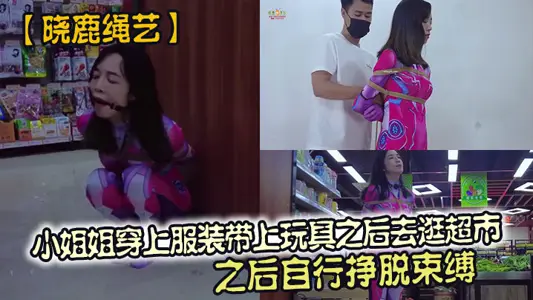 大神【晓鹿绳艺】小姐姐穿上服装带上玩具之后去逛超市，之后自行挣脱束缚，看来这次自己要再超市挣脱束缚难度不小