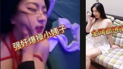 【小姨子跟姐夫乱伦】捆绑强上了人妻小姨子，是我的校花女神 也成为了我出轨对象