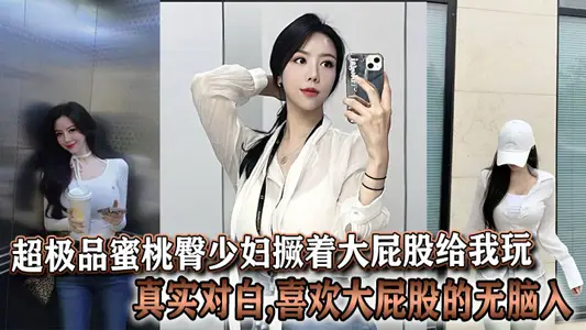 超极品蜜桃臀少妇撅着大屁股给我玩,真实对白,喜欢大屁股的无脑入