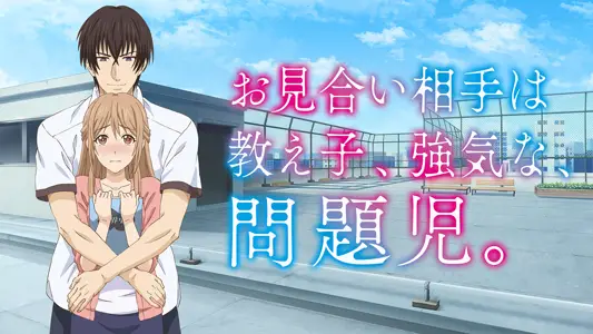 相亲对象是强硬问题儿学生