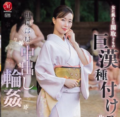 JUR-347 相扑部屋中出し轮● 女に饥えた関取どもの 巨汉种付けプレスで 生ハメ中出しされ続ける美人女将 流川はる香