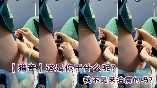 【猎奇】这是你干什幺呢？我不是来治病的吗？