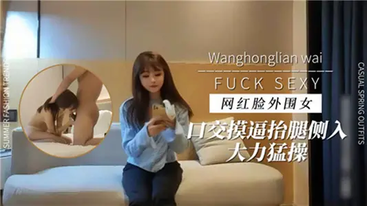 网红脸外围女口交摸逼擡腿侧入大力猛操