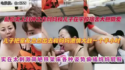【母子乱伦】妈妈去大学宿舍探望儿子，儿子把室友忽悠出去和妈妈激情大战