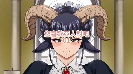 您喜欢亚人对吧