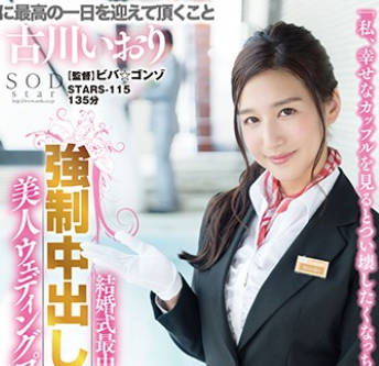 STARS-115在婚礼上色诱新郎内射的痴女美人婚庆策划员古川伊织