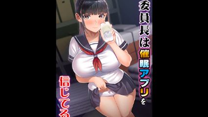 【里番动画】委员长相信催眠APP OVA