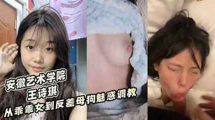 【黑料吃瓜】安徽艺术学院 王诗琪 ，从乖乖女到被调教成反差魅惑小母狗 性爱视频流出