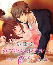 终电后,カプセルホテルで,上司に微热伝わる夜.11。