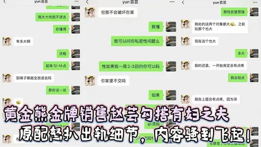 黄金熊金牌销售赵芸勾搭有妇之夫，视频被曝光，原配怒扒出轨细节，内容骚到飞起！