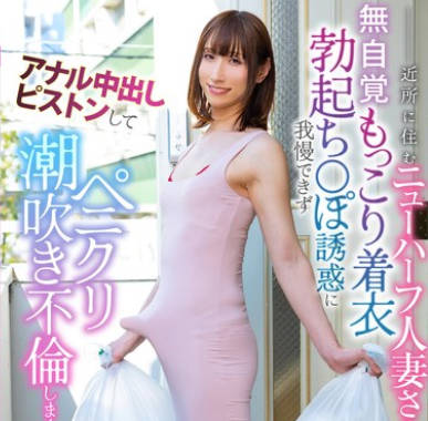 MOOC-007 近所に住むニューハーフ人妻さんの无自覚もっこり着衣勃起ち○ぽ诱惑に我慢できずアナル中出しピストンしてペニクリ潮吹き不伦しまくった。 春泽りお