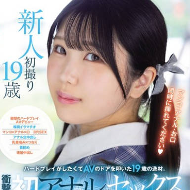 MUDR-311 ハードプレイがしたくてAVのドアを叩いた19歳の逸材。 冲撃の初アナルセックスAVデビュー 纯粋无垢な美少女が3穴で绝顶するギャップ奸。 湖高凑