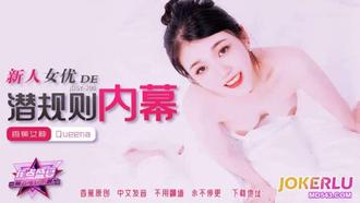 JDSY-290【蕉点】 新人女优的潜规则内幕 香蕉传媒