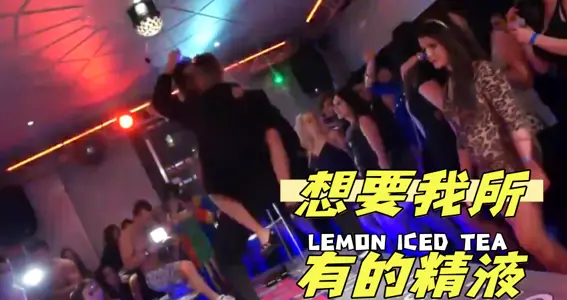 想要我所有的精液