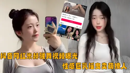 抖音网红【米赫】骚舞视频曝光！性感巨乳摇曳卖萌撩人