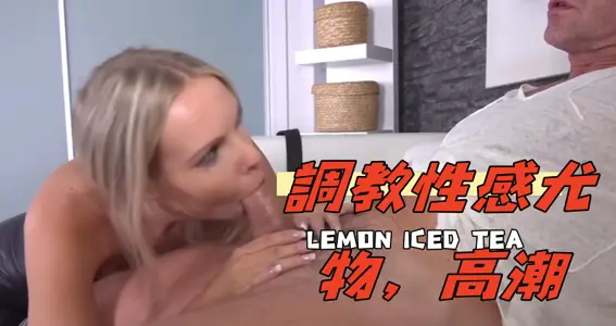 调教性感尤物，高潮