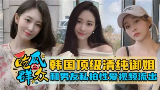 韩国清纯女神与男友私密激情视频完整流出，全程高清诱惑！