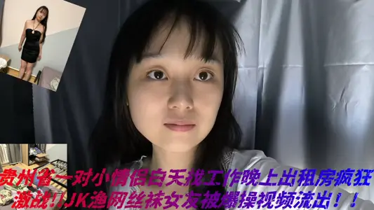 贵州省一对小情侣白天找工作晚上出租房疯狂激战!!JK渔网丝袜女友被爆操视频流出！!