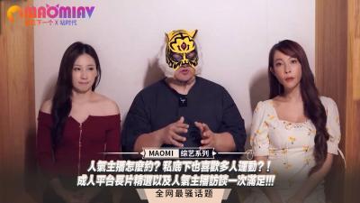 怎幺约到人气主播？私下竟疯狂多人运动！平台独家：长片精选 主播访谈，一次满足所有幻想！