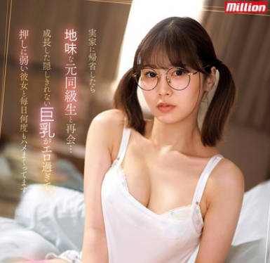 MKMP-616 実家に帰省したら地味な元同级生と再会…成长した隠しきれない巨乳がエロ过ぎて、押しに弱い彼女と毎日何度もハメまくってます。 凤みゆ