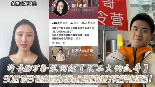 抖音160万粉丝网红【长不大的瓜哥】90后1米91退役运动员家暴毁容出轨妻子实名举报流出！