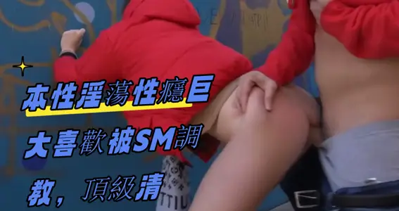 本性淫荡性瘾巨大喜欢被SM调教，顶级清