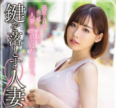 meyd-548故意弄丢钥匙的人妻深田咏美就为了去隔壁邻居家被他内射