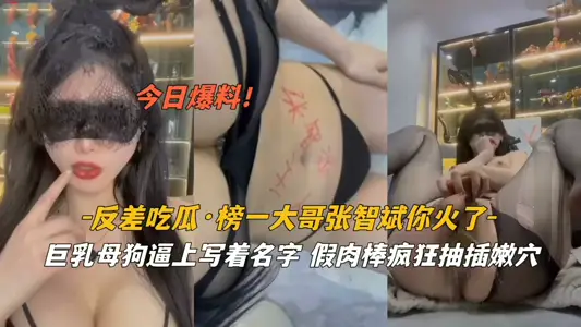 【吃瓜反差】张智斌你爆红了！巨乳母狗私处刻满你名字