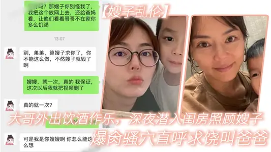 【嫂子乱伦】大哥外出饮酒作乐，深夜潜入闺房照顾嫂子，爆肏骚穴直呼求饶叫爸爸，被你干死啦