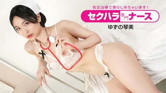 【无码】专业骚扰护士用性爱疗法惩罚不乖病人！柚野琴美 1pondo-091022-001