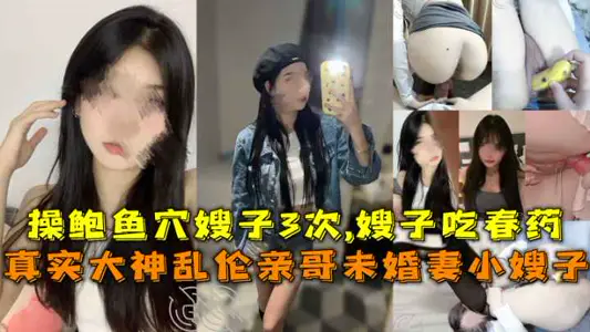 乱伦自己的亲嫂子让嫂子吃春药