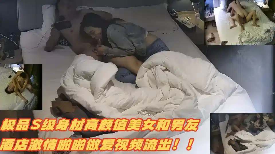 极品S级身材高颜值美女和男友酒店激情啪啪做爱视频流出！！