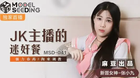 学生制服主播张小九惨遭拘束调教！强力春药迷奸盛宴，高潮迭起欲罢不能